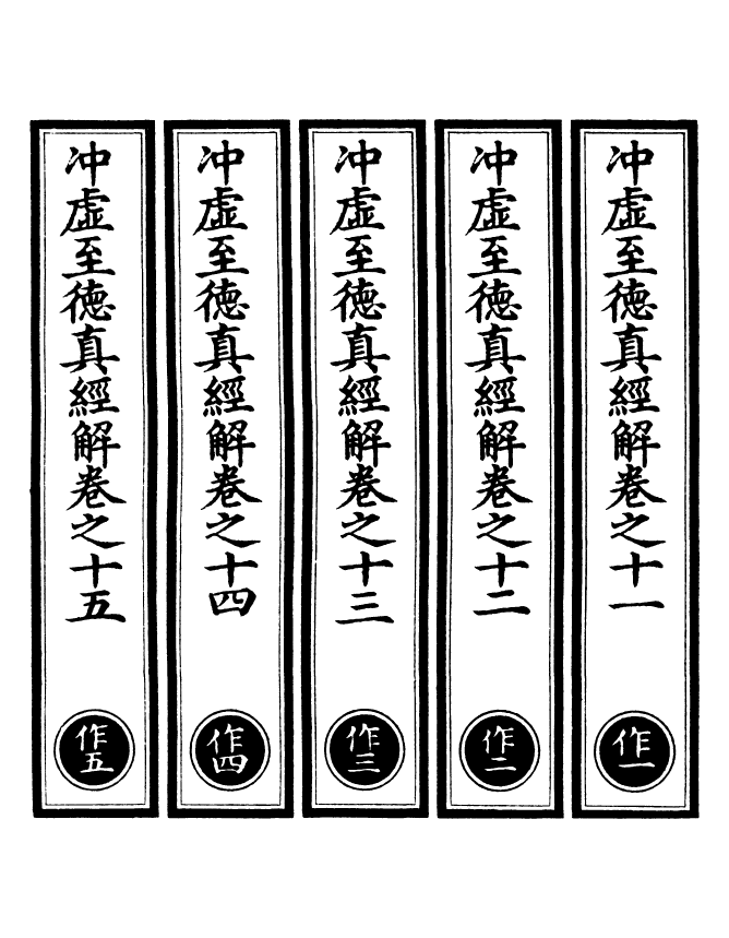 100928-正統道藏(作上)_上海涵芬樓 .pdf_第2页