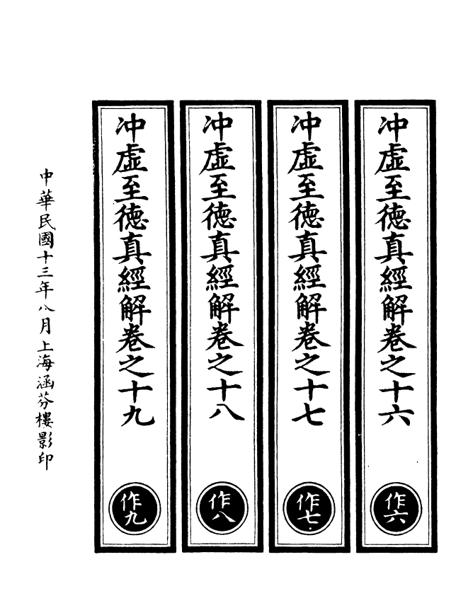 100928-正統道藏(作上)_上海涵芬樓 .pdf_第3页