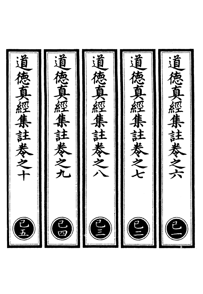 100869-正統道藏(已上)_上海涵芬樓 .pdf_第2页