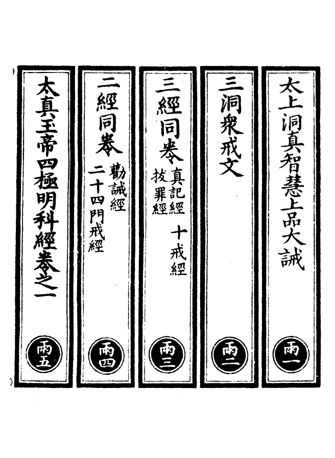 100547-正統道藏(雨上)_上海涵芬樓 .pdf_第2页