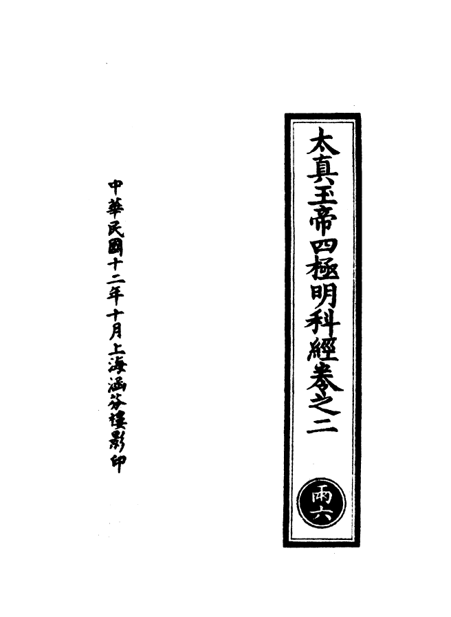 100547-正統道藏(雨上)_上海涵芬樓 .pdf_第3页