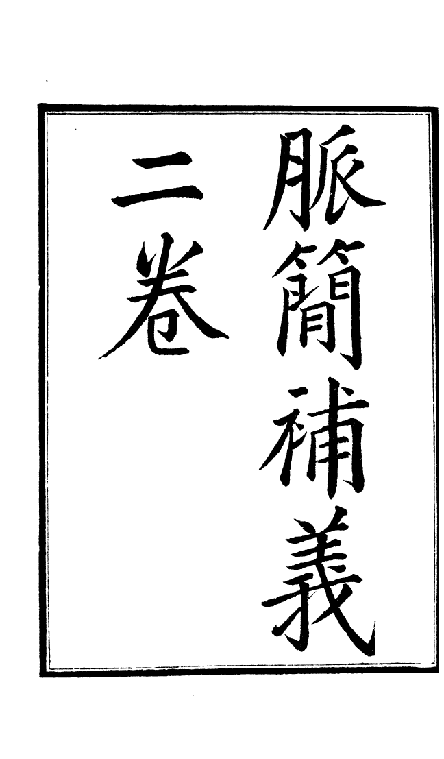 100025-周氏醫學叢書第四十六冊_周學海輯至德周氏 .pdf_第2页