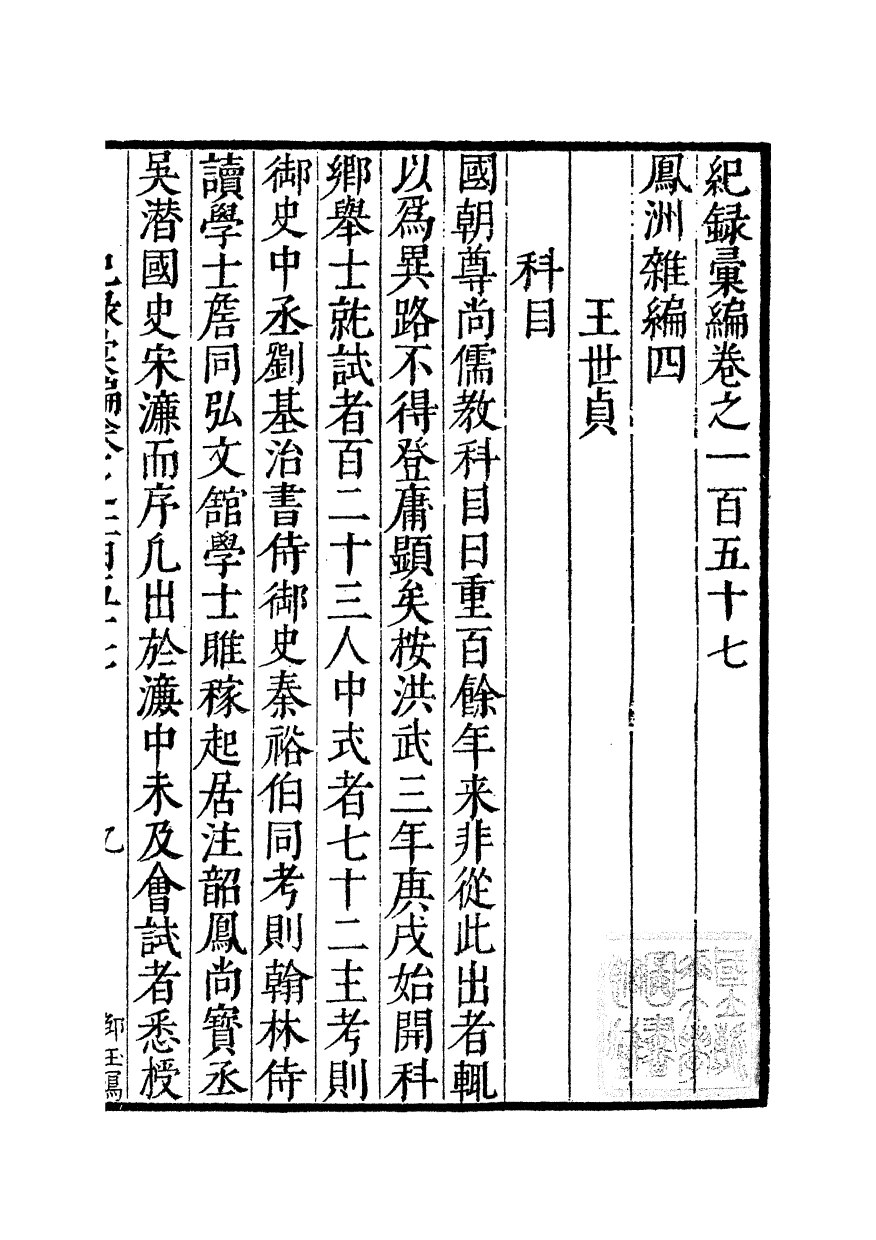 100426-紀錄彙編_沈節甫纂輯長沙商務印書館影明萬曆本 .pdf_第2页