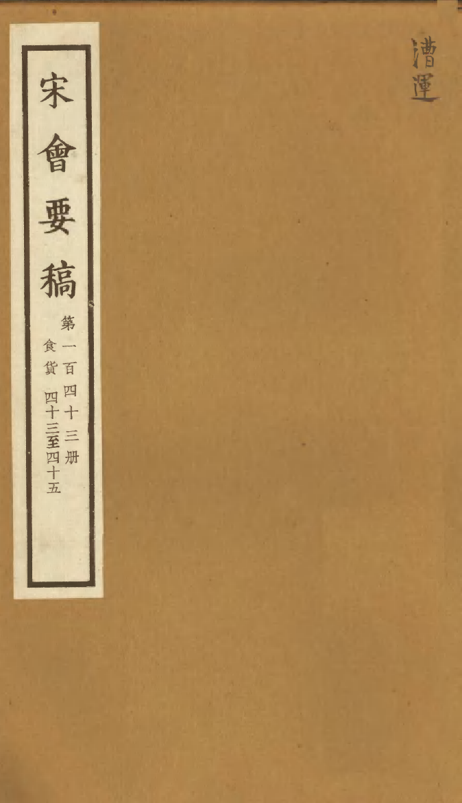 100194-宋會要稿第一百四十三冊_國立北平圖書館宋會要編印委員會編輯國立北平圖書館 .pdf_第1页