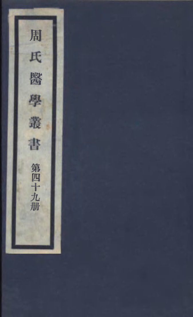 100028-周氏醫學叢書第四十九冊_周學海輯至德周氏 .pdf_第1页