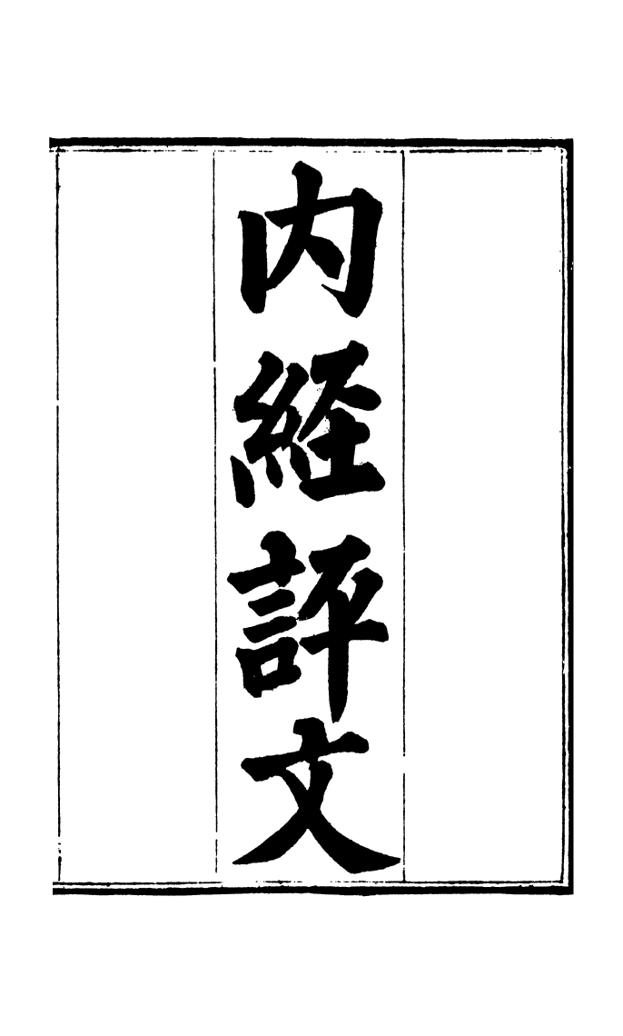 100028-周氏醫學叢書第四十九冊_周學海輯至德周氏 .pdf_第2页