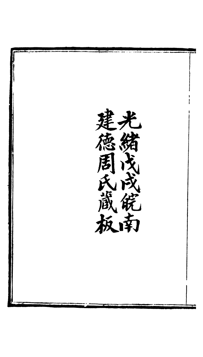 100028-周氏醫學叢書第四十九冊_周學海輯至德周氏 .pdf_第3页