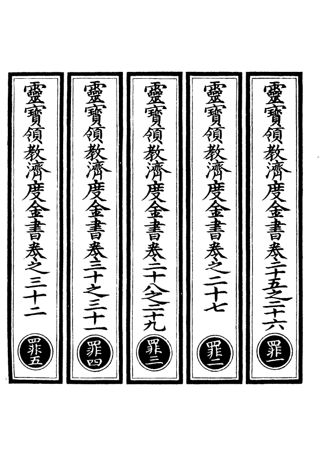 100683-正統道藏(罪上)_上海涵芬樓x1_198 .pdf_第2页