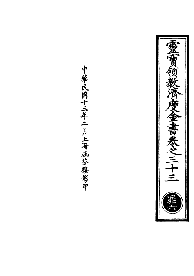 100683-正統道藏(罪上)_上海涵芬樓x1_198 .pdf_第3页