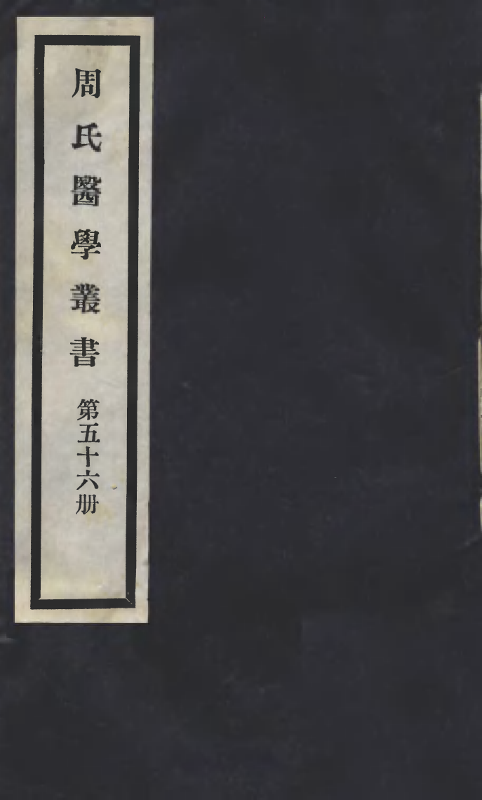 100035-周氏醫學叢書第五十六冊_周學海輯至德周氏 .pdf_第1页