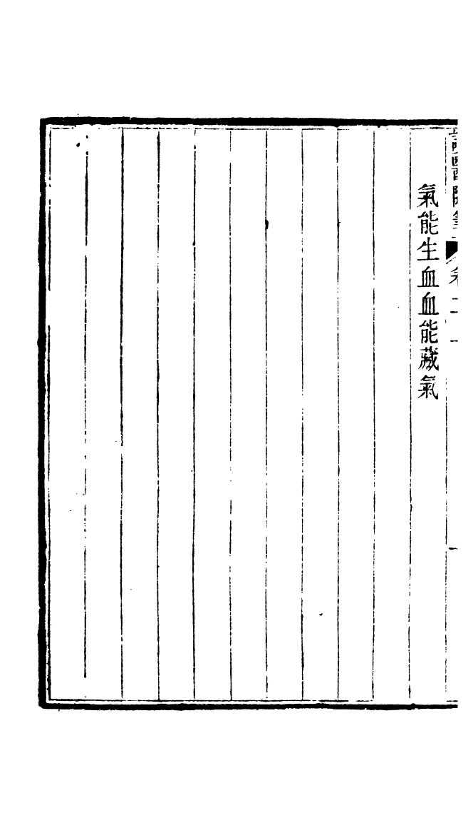 100035-周氏醫學叢書第五十六冊_周學海輯至德周氏 .pdf_第3页