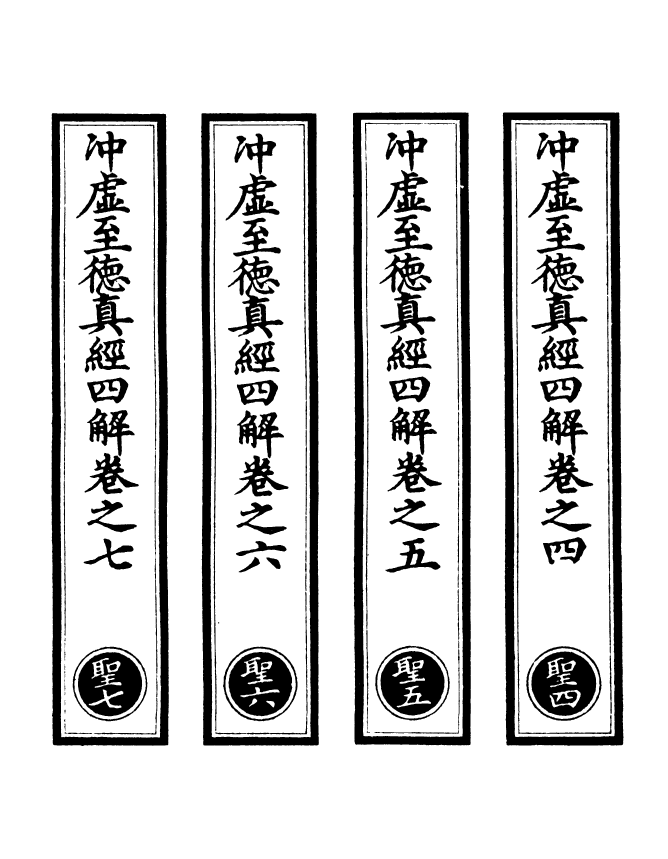 100931-正統道藏(聖中)_上海涵芬樓 .pdf_第2页