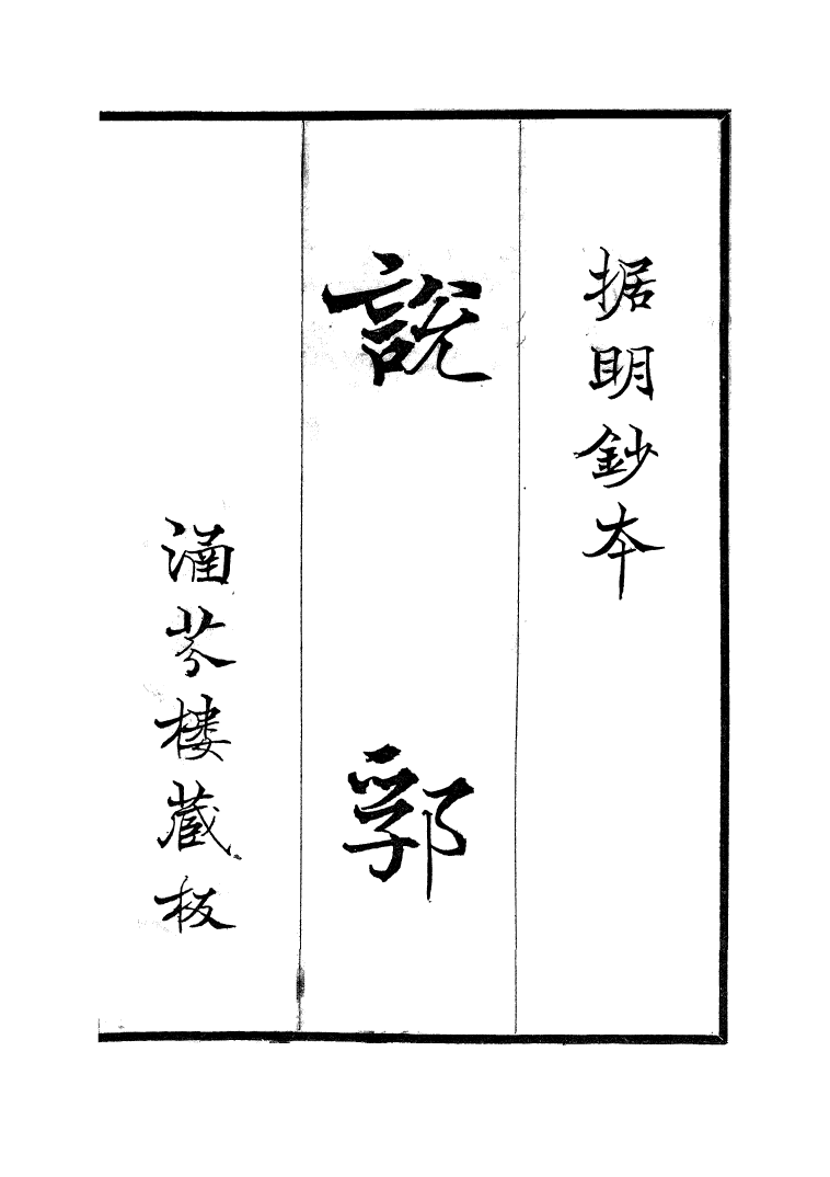 100448-說郛_陶宗儀纂上海涵芬樓 .pdf_第2页