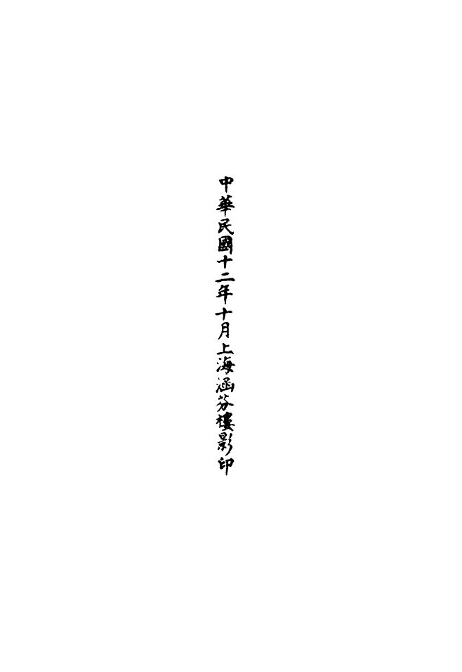 100607-正統道藏(海上)_上海涵芬樓 .pdf_第3页