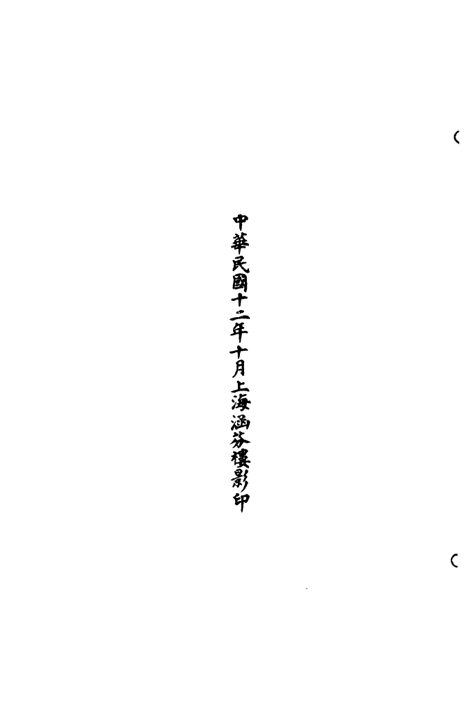 100480-正統道藏(宇下)_上海涵芬樓 .pdf_第3页