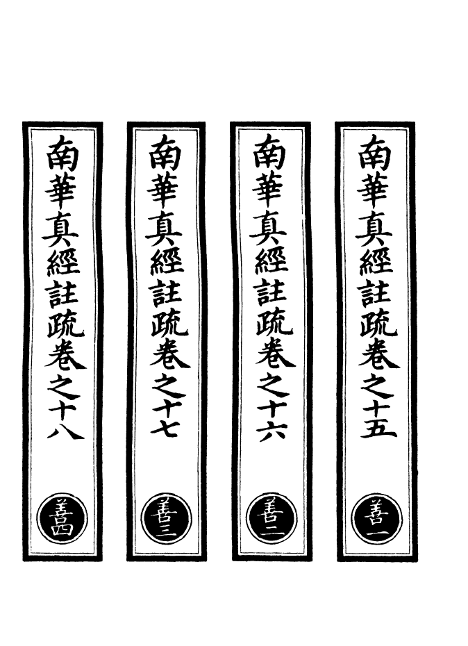 100982-正統道藏(善上)_上海涵芬樓 .pdf_第2页