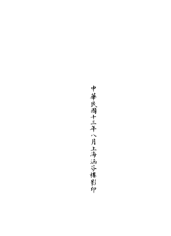 100982-正統道藏(善上)_上海涵芬樓 .pdf_第3页