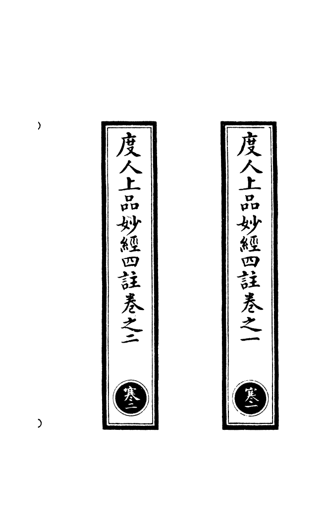 100508-正統道藏(寒上)_上海涵芬樓x1_74 .pdf_第2页