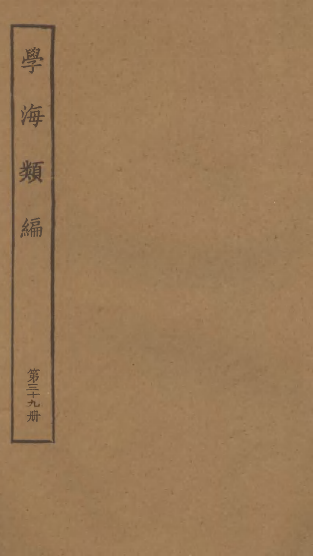 100290-學海類編第三十九冊_曹溶輯陶越增訂上海涵芬樓 .pdf_第1页