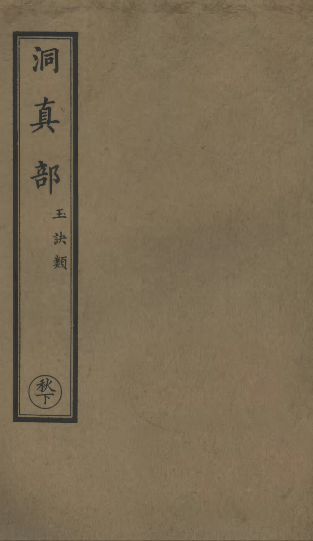 100518-正統道藏(秋下)_上海涵芬樓 .pdf_第1页