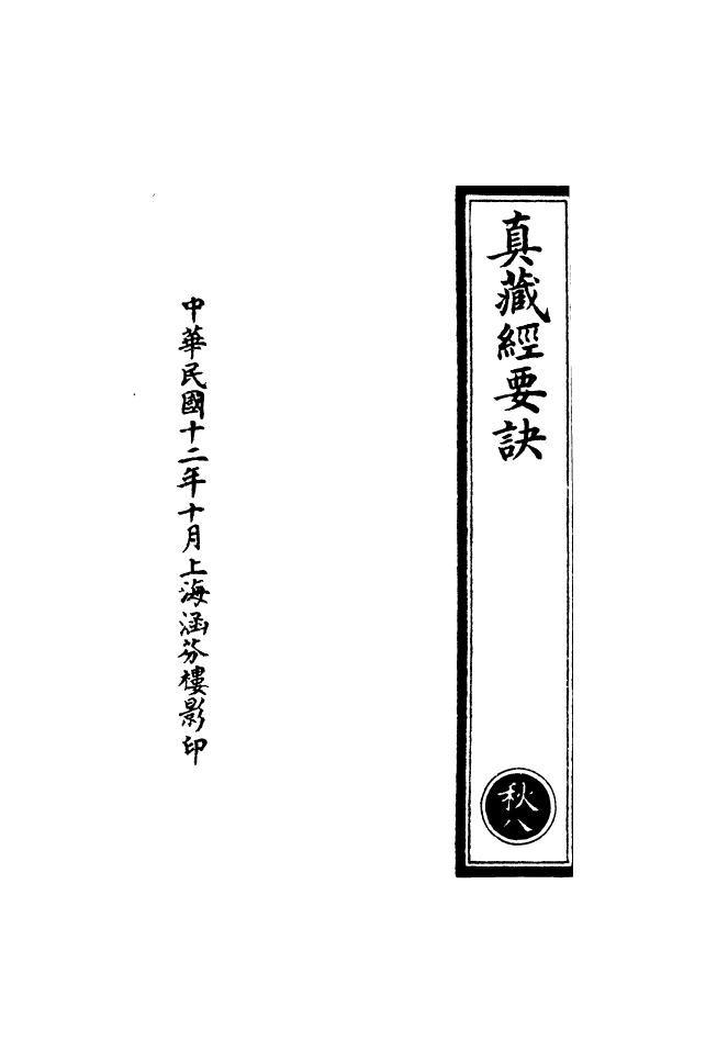 100518-正統道藏(秋下)_上海涵芬樓 .pdf_第3页