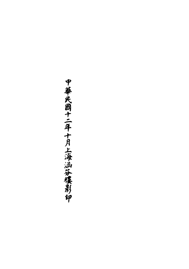 100515-正統道藏(往上)_上海涵芬樓 .pdf_第3页