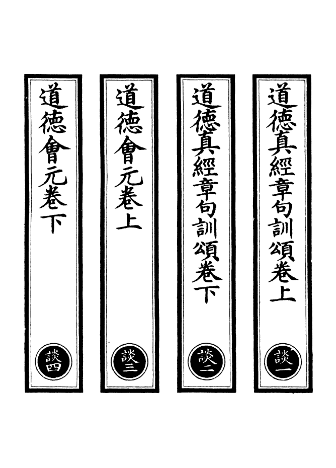 100856-正統道藏(談上)_上海涵芬樓 .pdf_第2页