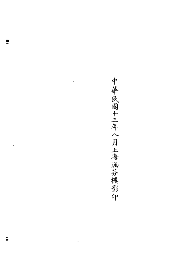 100856-正統道藏(談上)_上海涵芬樓 .pdf_第3页