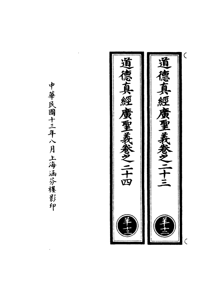 100912-正統道藏(羊下)_上海涵芬樓 .pdf_第3页