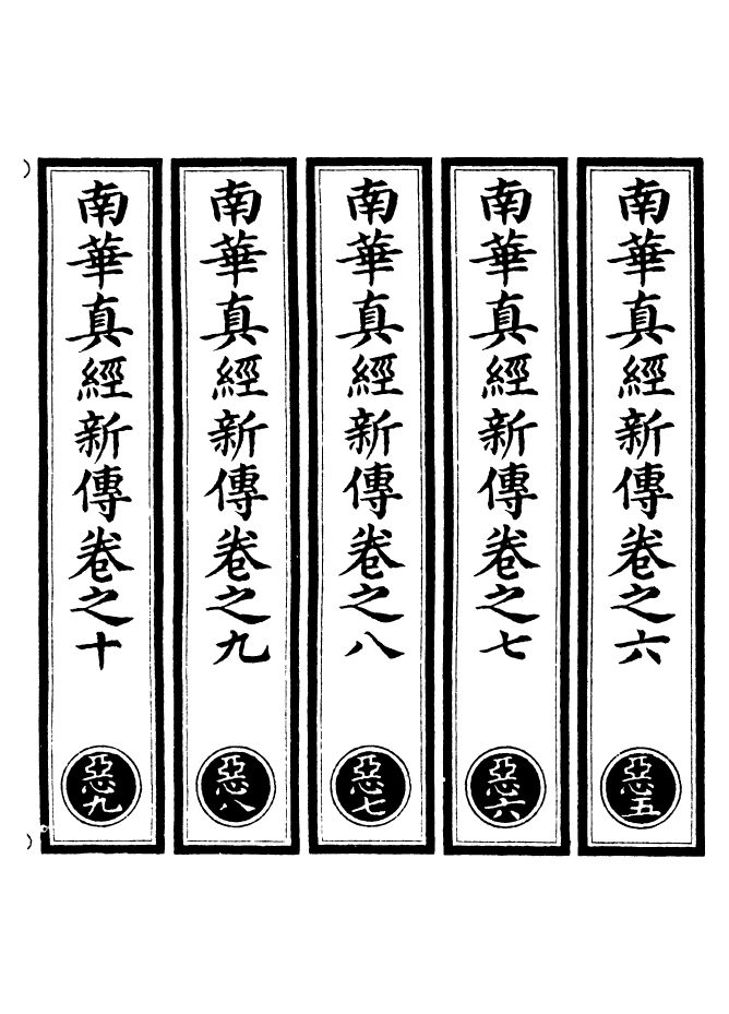 100973-正統道藏(惡下)_上海涵芬樓 .pdf_第2页