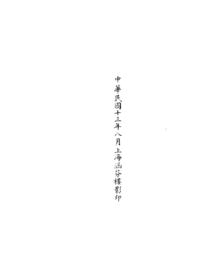 100973-正統道藏(惡下)_上海涵芬樓 .pdf_第3页