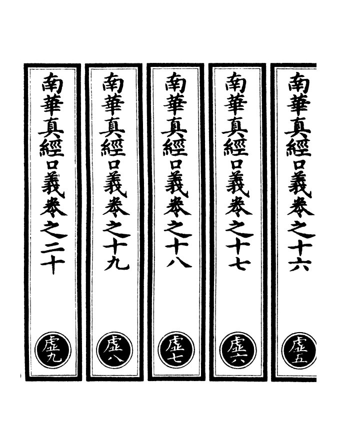 100960-正統道藏(虛下)_上海涵芬樓 .pdf_第2页