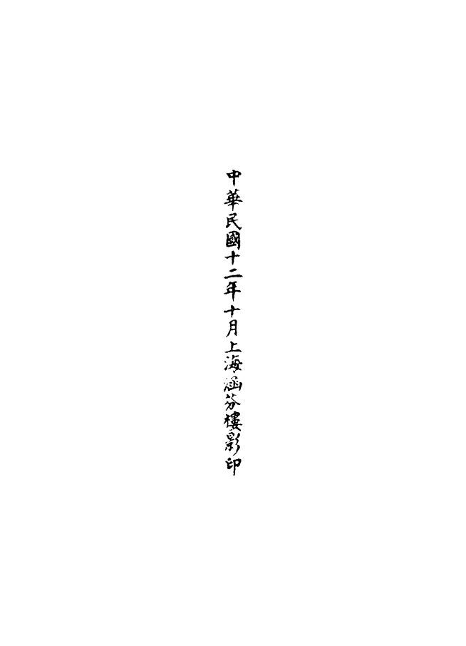 100617-正統道藏(潛上)_上海涵芬樓 .pdf_第3页