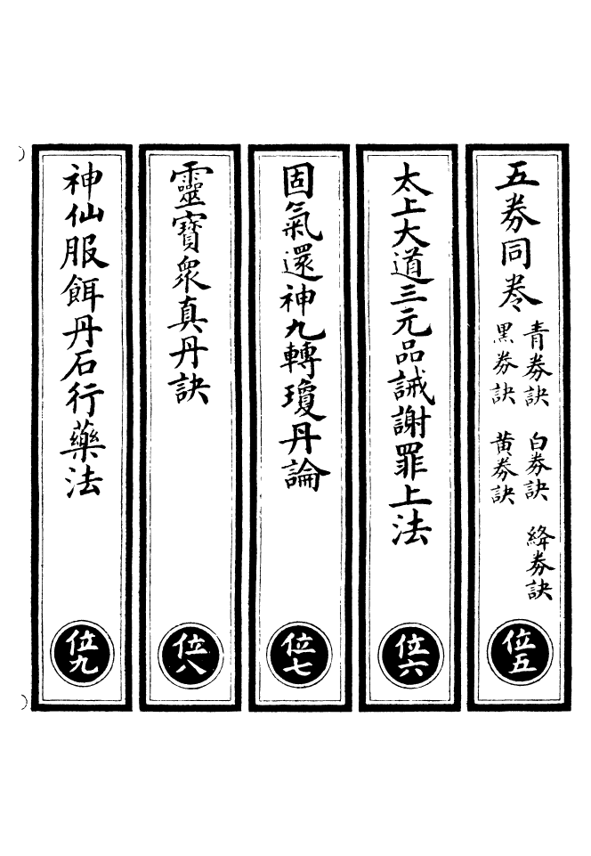 100662-正統道藏(位下)_上海涵芬樓x_72_108 .pdf_第2页