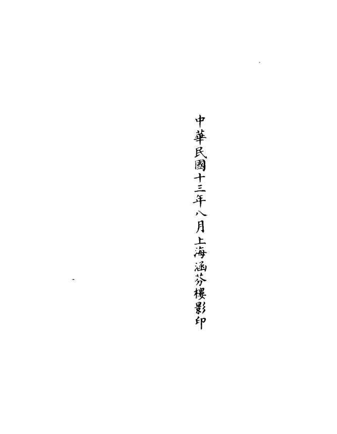 100925-正統道藏(剋下)_上海涵芬樓 .pdf_第3页