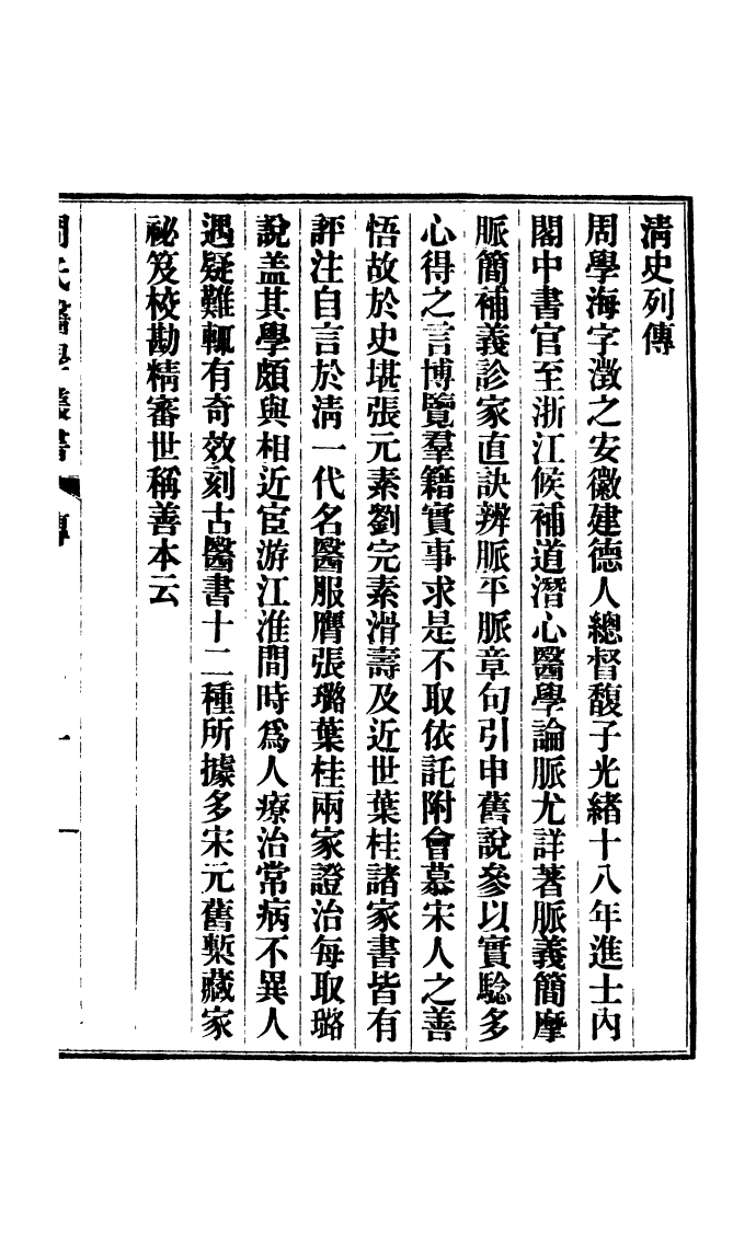 99980-周氏醫學叢書第一冊_周學海輯至德周氏 .pdf_第2页