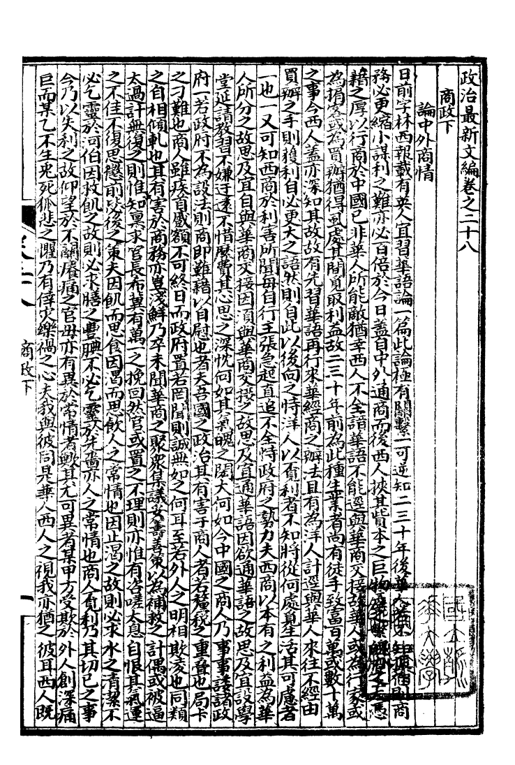 99977-萬國政治藝學全書政治最新文編_朱大文鴻文書局 .pdf_第2页