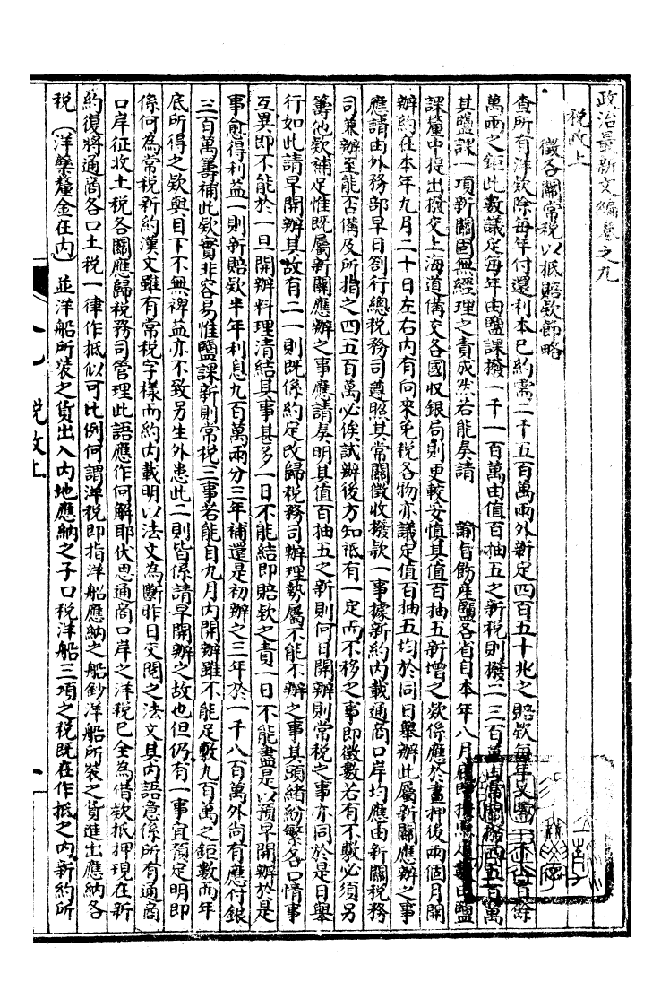 99975-萬國政治藝學全書政治最新文編_朱大文鴻文書局 .pdf_第2页