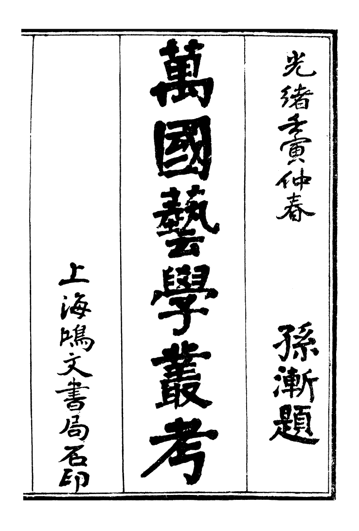 99950-萬國政治藝學全書萬國藝學叢考_朱大文鴻文書局 .pdf_第2页