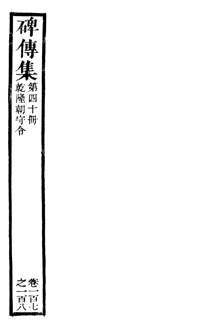 99937-續碑傳集40_江蘇書局版 .pdf_第2页