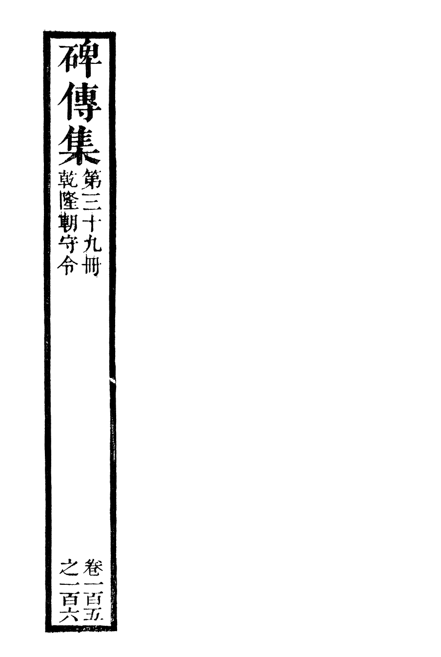 99936-續碑傳集39_江蘇書局版 .pdf_第2页