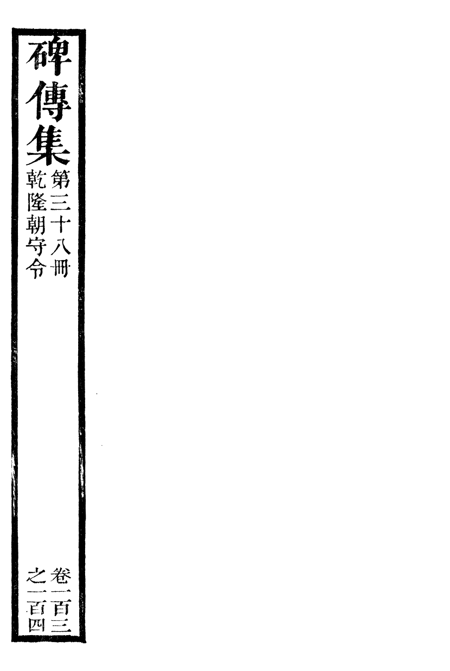 99935-續碑傳集38_江蘇書局版 .pdf_第2页