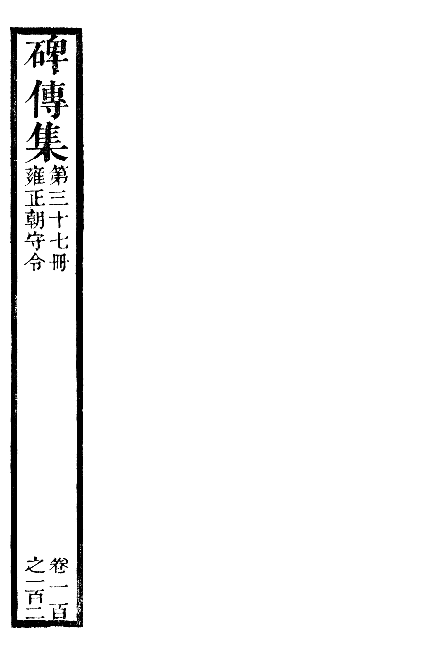 99934-續碑傳集37_江蘇書局版 .pdf_第2页