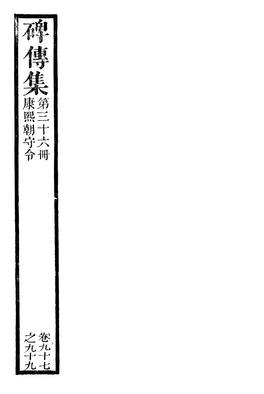 99933-續碑傳集36_江蘇書局版 .pdf_第2页