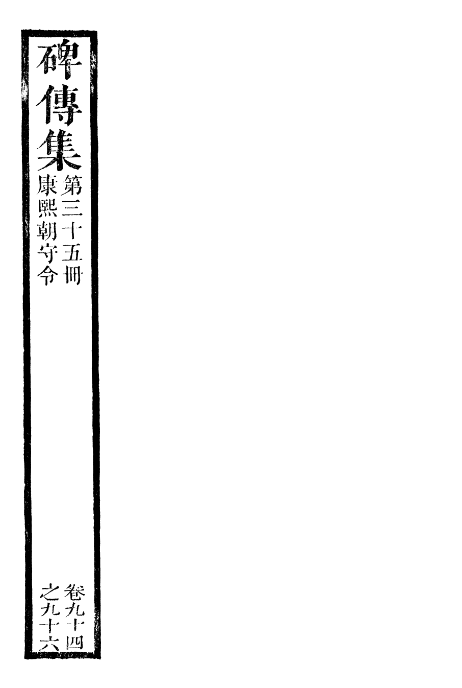 99932-續碑傳集35_江蘇書局版 .pdf_第2页