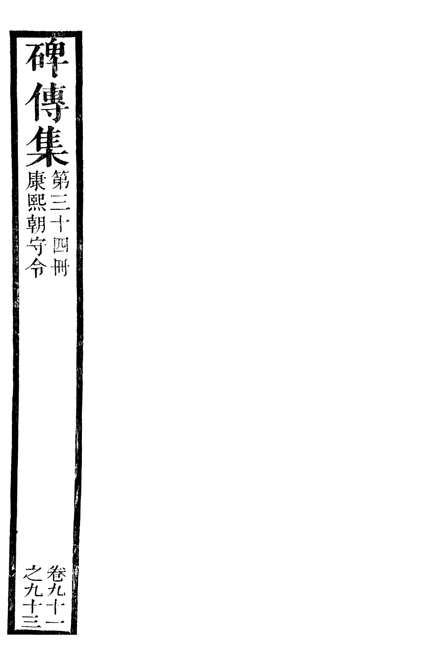 99931-續碑傳集34_江蘇書局版 .pdf_第2页