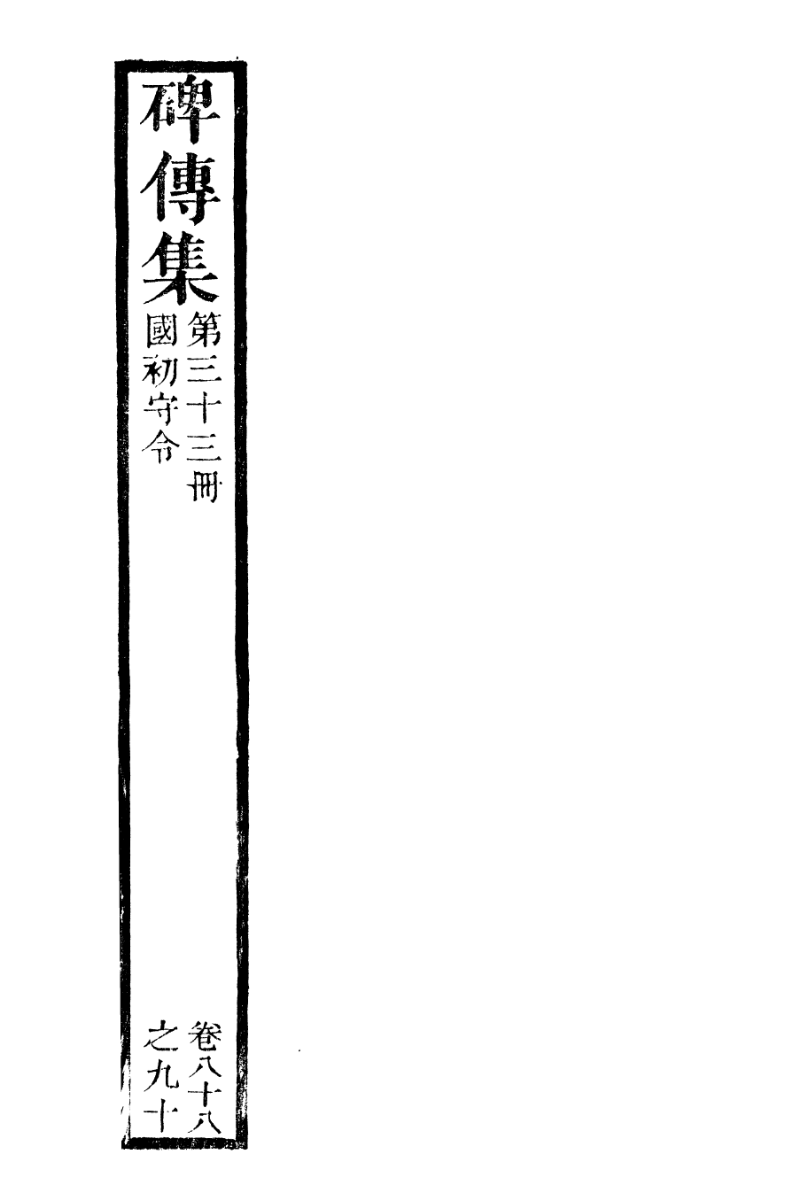 99930-續碑傳集33_江蘇書局版 .pdf_第2页