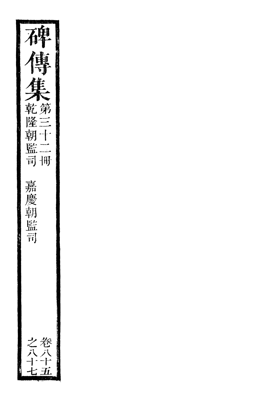 99929-續碑傳集32_江蘇書局版 .pdf_第2页