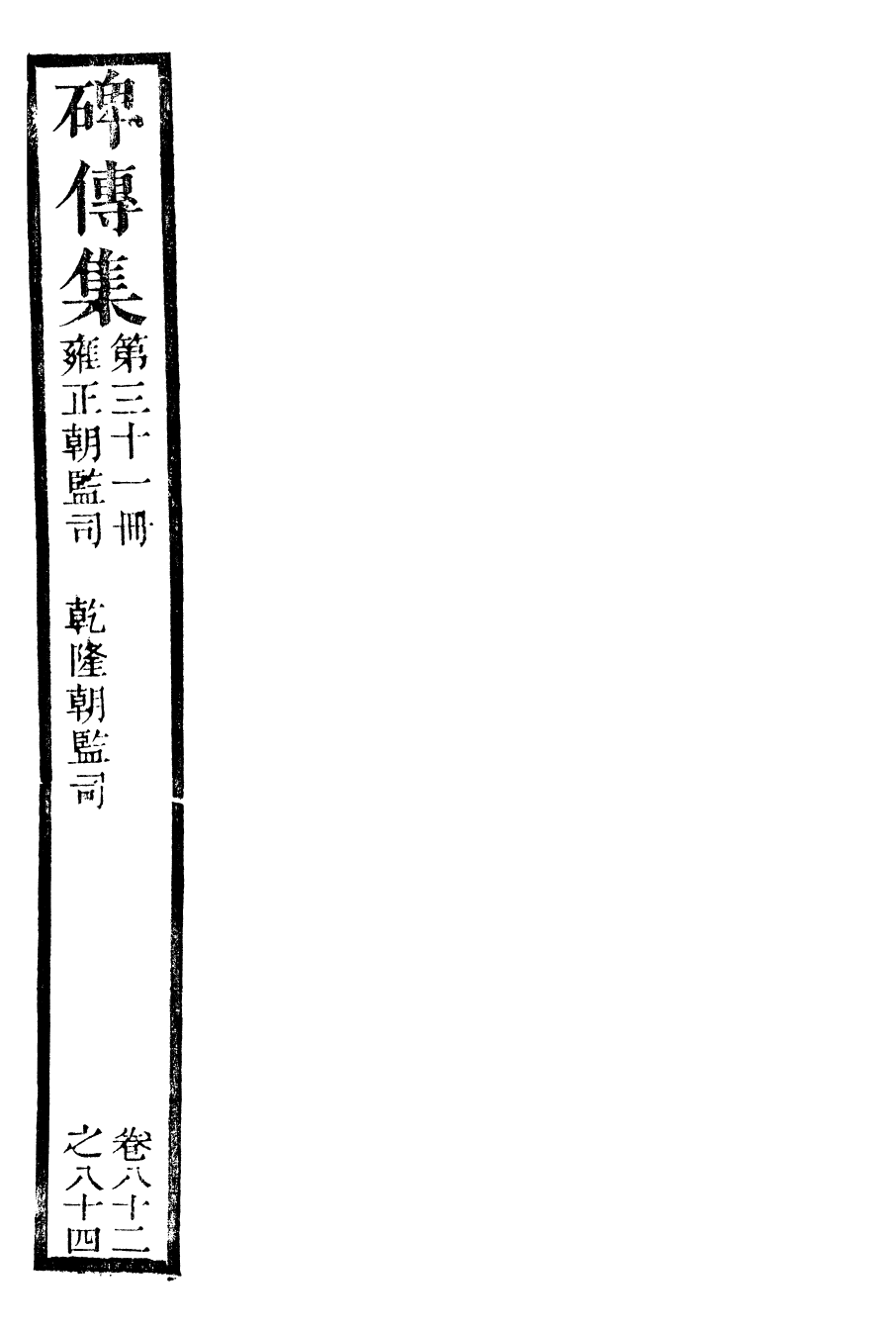 99928-續碑傳集31_江蘇書局版 .pdf_第2页