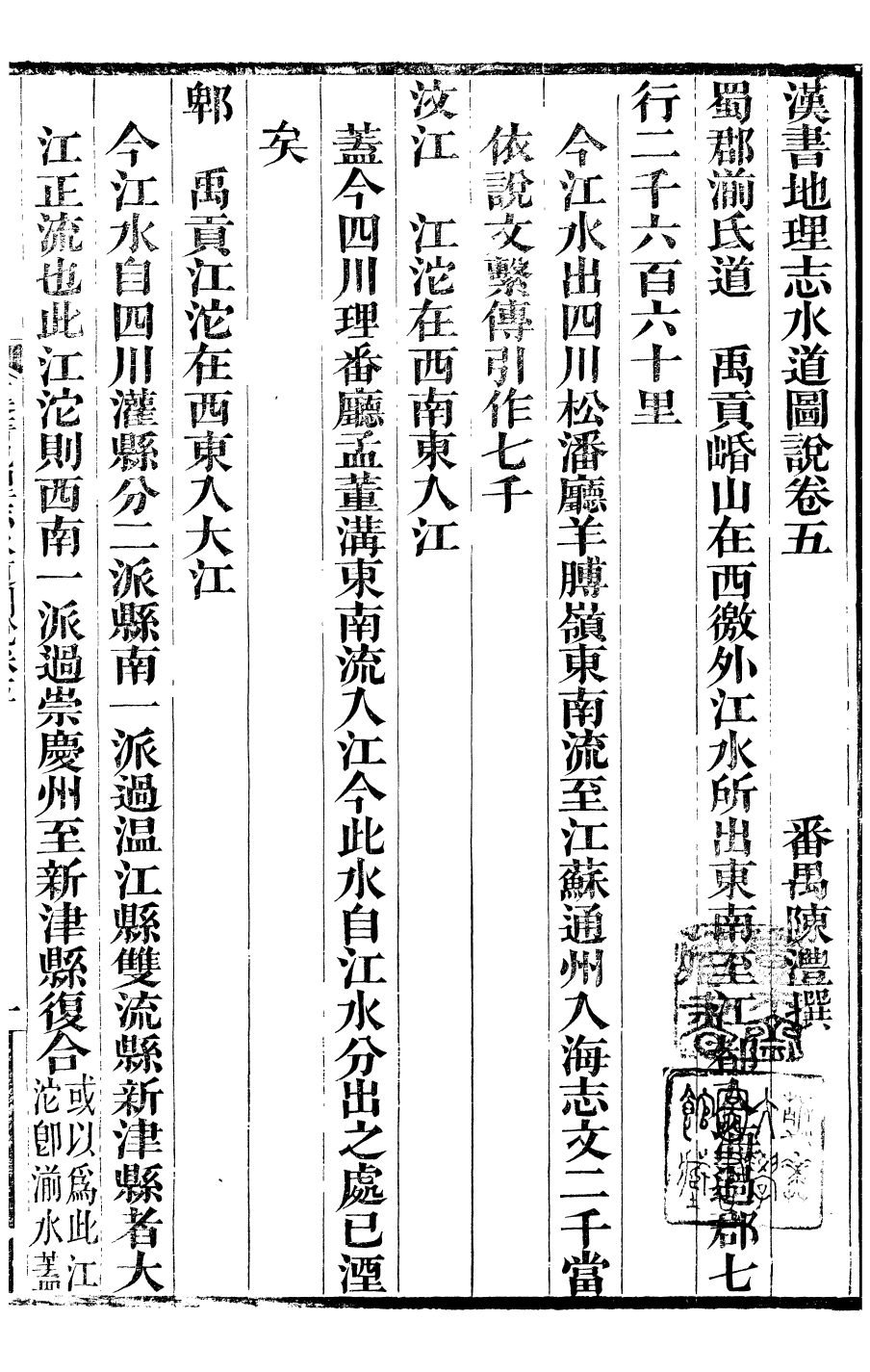 99927-番禺陳氏東塾叢書漢書地理志水道圖說_陳澧撰粵東富文齋 .pdf_第2页